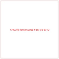 1760789 Катерпиллер FILM-CS-531D