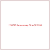 1760793 Катерпиллер FILM-CP-533D