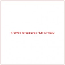 Купить запчасти 1760793 Катерпиллер FILM-CP-533D онлайн — гарантированное качество. Этот продукт поможет улучшить работу вашей техники, обеспечив её высокую производительность и долговечность.