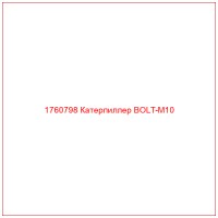 1760798 Катерпиллер BOLT-M10