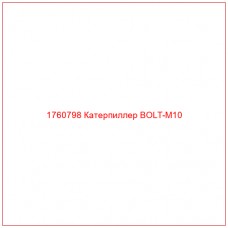 Купить запчасти 1760798 Катерпиллер BOLT-M10 онлайн — гарантированное качество. Этот продукт поможет улучшить работу вашей техники, обеспечив её высокую производительность и долговечность.