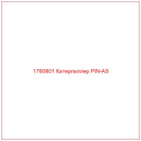 1760801 Катерпиллер PIN-AS