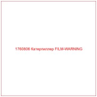 1760806 Катерпиллер FILM-WARNING