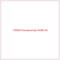 1760812 Катерпиллер HOSE-AS