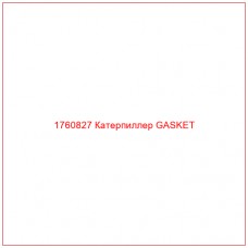 Купить запчасти 1760827 Катерпиллер GASKET онлайн — гарантированное качество. Этот продукт поможет улучшить работу вашей техники, обеспечив её высокую производительность и долговечность.