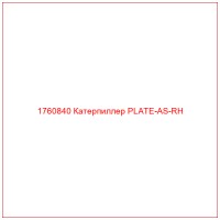 1760840 Катерпиллер PLATE-AS-RH