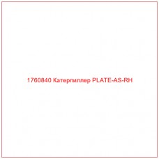 Купить запчасти 1760840 Катерпиллер PLATE-AS-RH онлайн — гарантированное качество. Этот продукт поможет улучшить работу вашей техники, обеспечив её высокую производительность и долговечность.