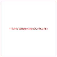 1760842 Катерпиллер BOLT-SOCKET