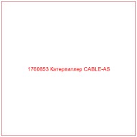 1760853 Катерпиллер CABLE-AS