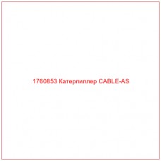Купить запчасти 1760853 Катерпиллер CABLE-AS онлайн — гарантированное качество. Этот продукт поможет улучшить работу вашей техники, обеспечив её высокую производительность и долговечность.