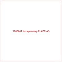 1760861 Катерпиллер PLATE-AS