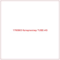 1760863 Катерпиллер TUBE-AS