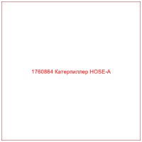 1760864 Катерпиллер HOSE-A