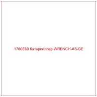 1760889 Катерпиллер WRENCH-AS-GE