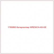 Купить запчасти 1760893 Катерпиллер WRENCH-AS-GE онлайн — гарантированное качество. Этот продукт поможет улучшить работу вашей техники, обеспечив её высокую производительность и долговечность.
