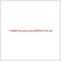 1760895 Катерпиллер WRENCH-AS-GE