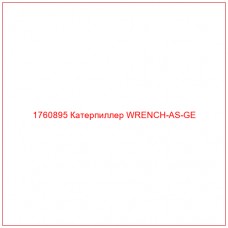 Купить запчасти 1760895 Катерпиллер WRENCH-AS-GE онлайн — гарантированное качество. Этот продукт поможет улучшить работу вашей техники, обеспечив её высокую производительность и долговечность.