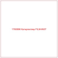 1760896 Катерпиллер FILM-INST
