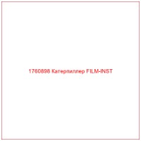 1760898 Катерпиллер FILM-INST