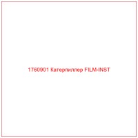 1760901 Катерпиллер FILM-INST
