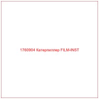 1760904 Катерпиллер FILM-INST