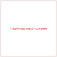 1760905 Катерпиллер FILM-STRIPE