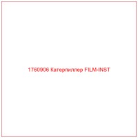 1760906 Катерпиллер FILM-INST