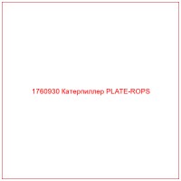 1760930 Катерпиллер PLATE-ROPS