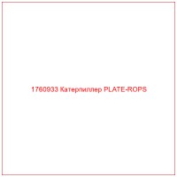 1760933 Катерпиллер PLATE-ROPS
