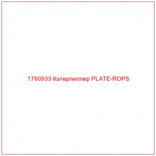 Купить запчасти 1760933 Катерпиллер PLATE-ROPS онлайн — гарантированное качество. Этот продукт поможет улучшить работу вашей техники, обеспечив её высокую производительность и долговечность.