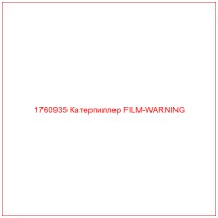 1760935 Катерпиллер FILM-WARNING