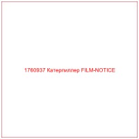 1760937 Катерпиллер FILM-NOTICE