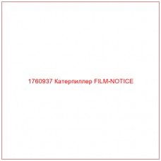 Купить запчасти 1760937 Катерпиллер FILM-NOTICE онлайн — гарантированное качество. Этот продукт поможет улучшить работу вашей техники, обеспечив её высокую производительность и долговечность.
