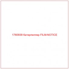 Купить запчасти 1760939 Катерпиллер FILM-NOTICE онлайн — гарантированное качество. Этот продукт поможет улучшить работу вашей техники, обеспечив её высокую производительность и долговечность.