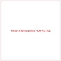 1760944 Катерпиллер FILM-NOTICE