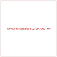 1760970 Катерпиллер BOX-GP-JUNCTION