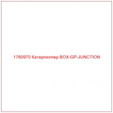 Купить запчасти 1760970 Катерпиллер BOX-GP-JUNCTION онлайн — гарантированное качество. Этот продукт поможет улучшить работу вашей техники, обеспечив её высокую производительность и долговечность.