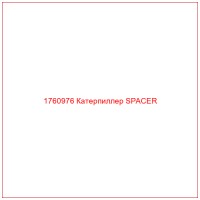 1760976 Катерпиллер SPACER