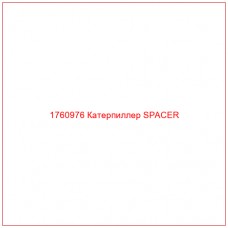 Купить запчасти 1760976 Катерпиллер SPACER онлайн — гарантированное качество. Этот продукт поможет улучшить работу вашей техники, обеспечив её высокую производительность и долговечность.