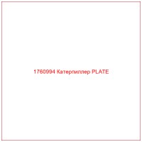 1760994 Катерпиллер PLATE
