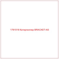 1761018 Катерпиллер BRACKET-AS