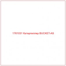 Купить запчасти 1761031 Катерпиллер BUCKET-AS онлайн — гарантированное качество. Этот продукт поможет улучшить работу вашей техники, обеспечив её высокую производительность и долговечность.