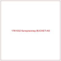 1761032 Катерпиллер BUCKET-AS