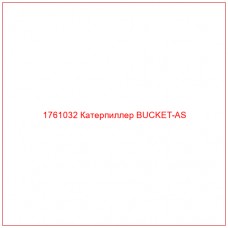 Купить запчасти 1761032 Катерпиллер BUCKET-AS онлайн — гарантированное качество. Этот продукт поможет улучшить работу вашей техники, обеспечив её высокую производительность и долговечность.