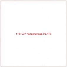 Купить запчасти 1761037 Катерпиллер PLATE онлайн — гарантированное качество. Этот продукт поможет улучшить работу вашей техники, обеспечив её высокую производительность и долговечность.