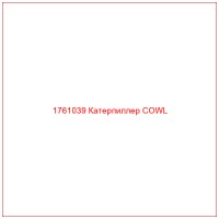 1761039 Катерпиллер COWL