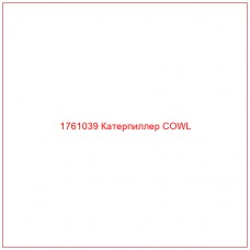 Купить запчасти 1761039 Катерпиллер COWL онлайн — гарантированное качество. Этот продукт поможет улучшить работу вашей техники, обеспечив её высокую производительность и долговечность.