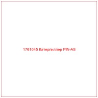 1761045 Катерпиллер PIN-AS