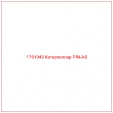 Купить запчасти 1761045 Катерпиллер PIN-AS онлайн — гарантированное качество. Этот продукт поможет улучшить работу вашей техники, обеспечив её высокую производительность и долговечность.