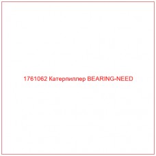 Купить запчасти 1761062 Катерпиллер BEARING-NEED онлайн — гарантированное качество. Этот продукт поможет улучшить работу вашей техники, обеспечив её высокую производительность и долговечность.